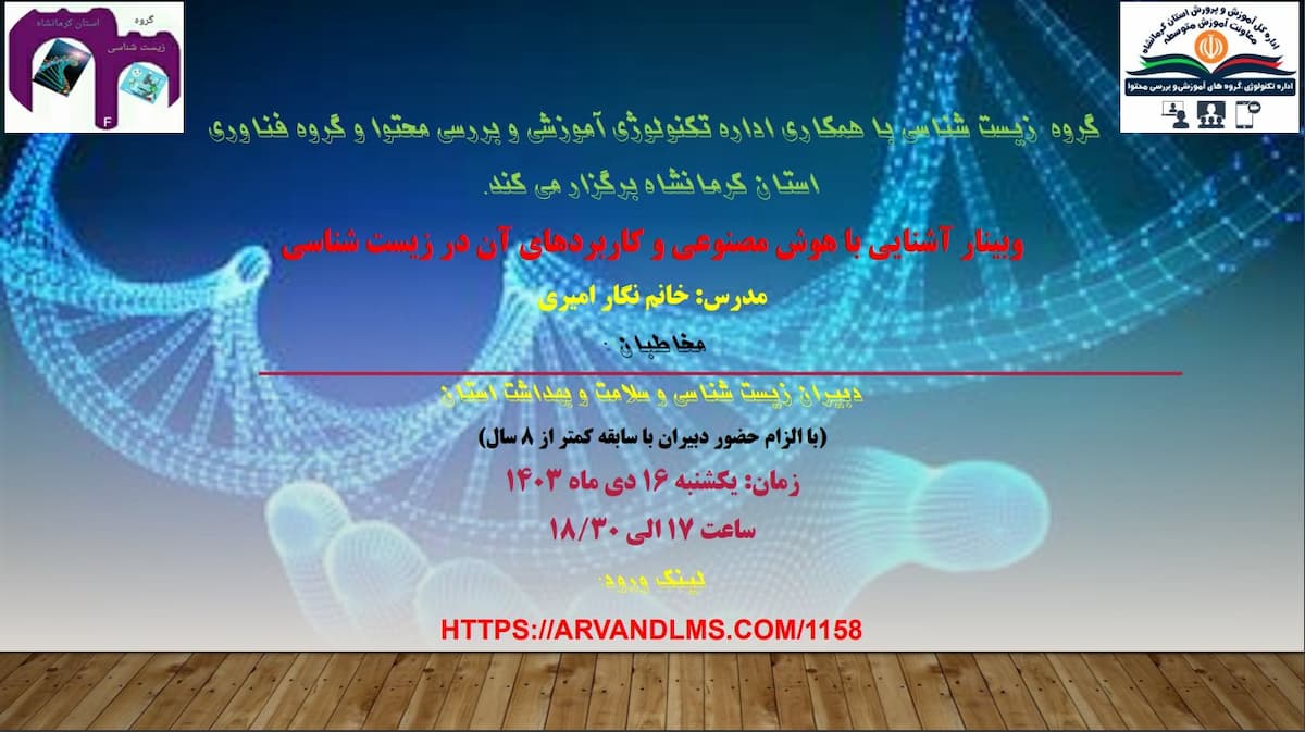 آشنایی با هوش مصنوعی و کاربرد آن در زیست شناسی