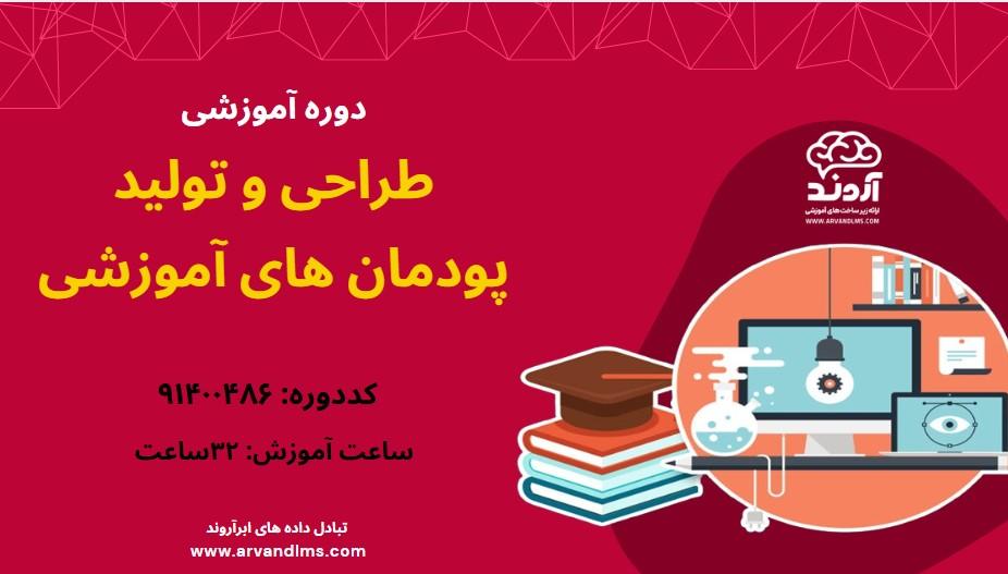 طراحی و تولید پودمان های آموزشی -ویژه فرهنگیان و دانشجو معلمان