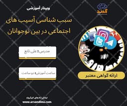 سبب شناسی آسیب های اجتماعی در بین نوجوانان