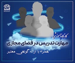 کارگاه آموزشی مهارت تدریس در فضای مجازی