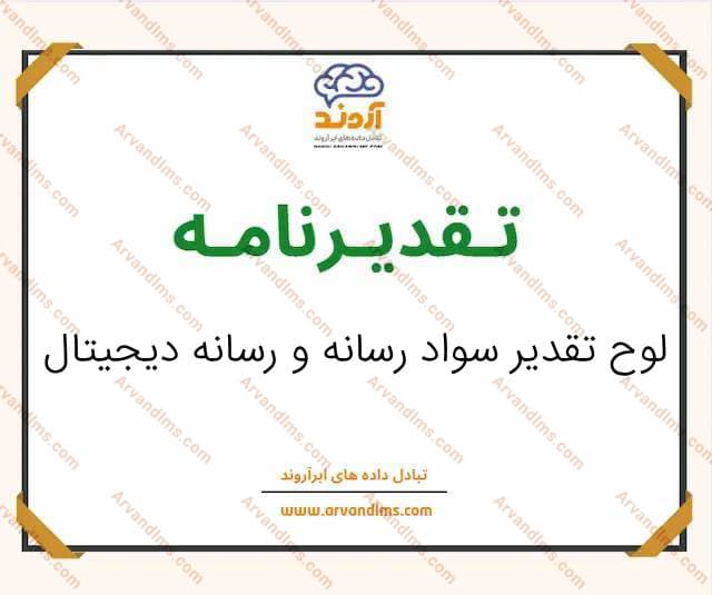 لوح تقدیر سواد رسانه و رسانه دیجیتال