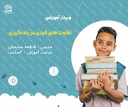 وبینار کشوری تفاوتهای فردی در یادگیری