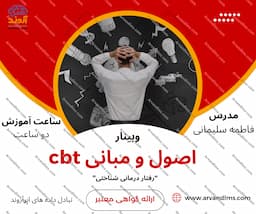اصول و مبانی CBT (رفتار شناختی ترس ، اضطراب ،وسواس)