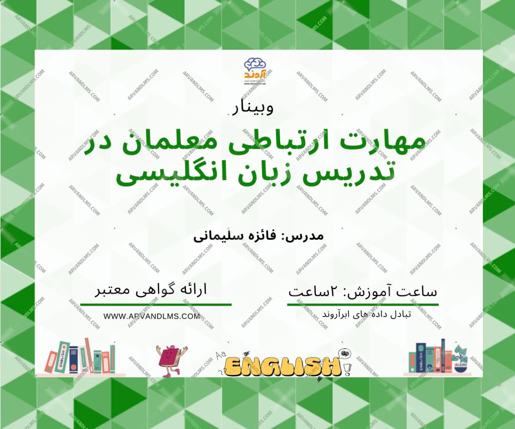 تقویت مهارتهای ارتباطی معلمان در تدریس زبان انگلیسی