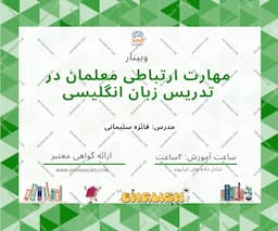 تقویت مهارتهای ارتباطی معلمان در تدریس زبان انگلیسی