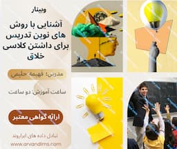 آشنایی با روش های نوین تدریس برای داشتن کلاسی خلاق