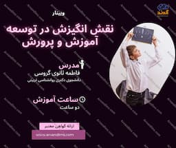 نقش انگیزش در توسعه آموزش و پرورش