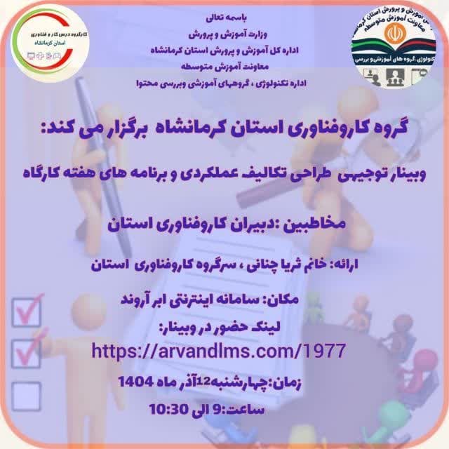 طراحی تکالیف عملکردی و برنامه های هفته کارگاه