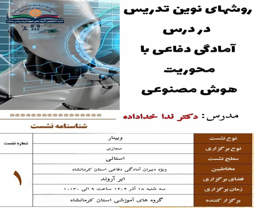 روش های نوین تدریس در درس آمادگی دفاعی با محوریت هوش مصنوعی