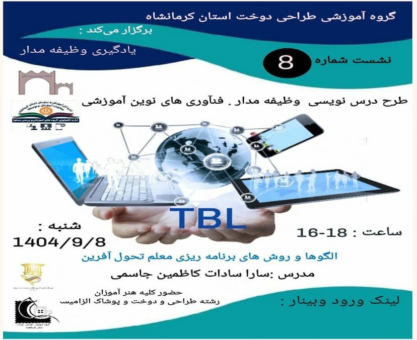 طرح درس نویسی وظیفه مدار، فناوری های نوین آموزشی