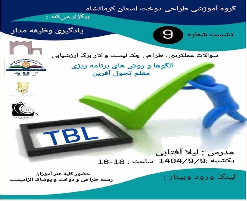 طرح درس نویسی وظیفه مدار، فناوری های نوین آموزشی