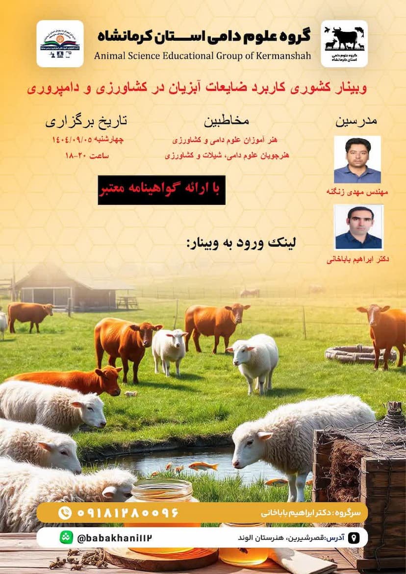 کاربرد ضایعات آبزیان در کشاورزی و دامپروری