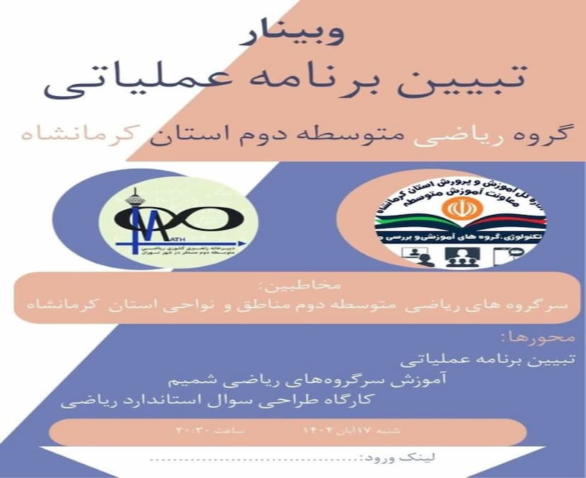 تبیین برنامه عملیاتی ریاضی متوسطه دوم