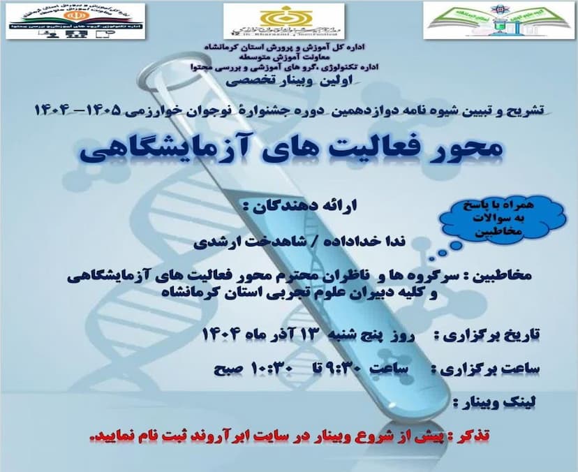 تشریح و تبیین دوازدهمین جشنواره نوجوران خوارزمی(محور فعالیت های آزمایشگاهی)