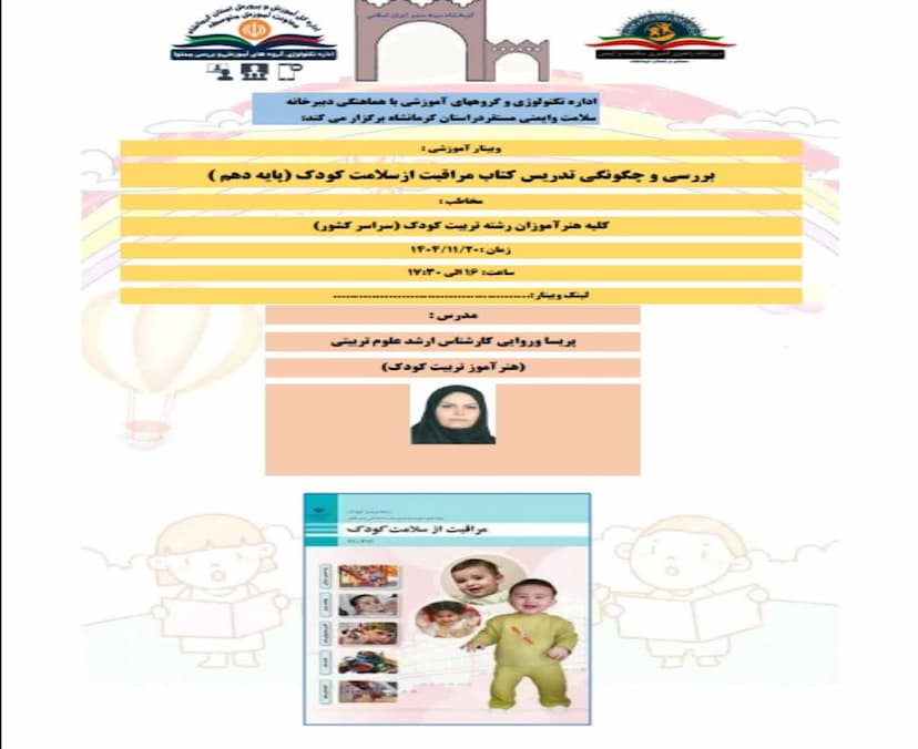بررسی و چگونگی تدریس کتاب مراقبت از کودک