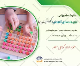 کارگاه آموزشی بازی وارسازی آموزشی (گیمیفیکشن)
