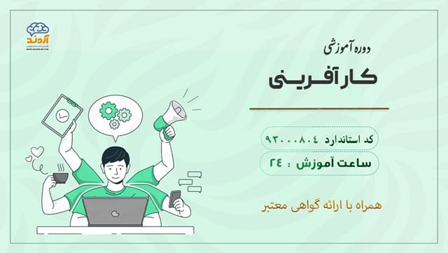 کارآفرینی ویژه کلیه فرهنگیان و دانشجو معلمان