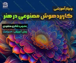 وبینار آموزشی کاربرد هوش مصنوعی در هنر