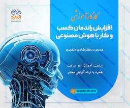 کارگاه آموزشی توسعه کسب و کار با هوش مصنوعی( پشتیبانی خدمات، افزایش فروش، بازاریابی)