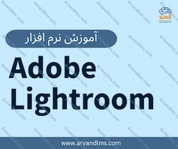 دوره مهارتی آموزش صفر تا صد کار با لایت روم Lightroom