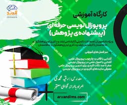 کارگاه آموزشی اصول تدوین و پیشنهاد پژوهش پروپوزال