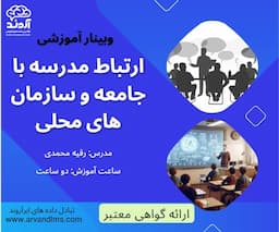 ارتباط مدرسه با جامعه و سازمان های محلی