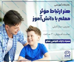 کارگاه آموزشی هنر ارتباط موثر معلم با دانش آموز