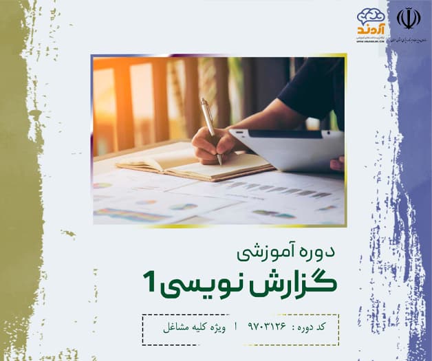 دوره آموزشی گزارش نویسی