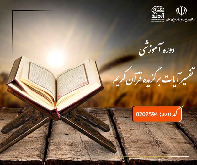 تفسیر آیات برگزیده قرآن کریم