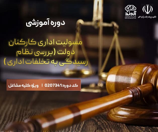 دوره آموزشی مسولیت اداری کارکنان دولت(بررسی نظام رسیدگی به تخلفات اداری)