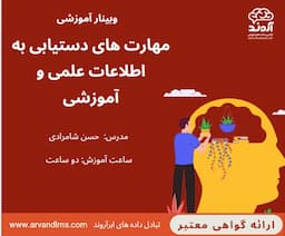 مهارت های دستیابی به اطلاعات علمی و آموزشی
