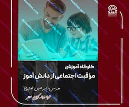 کارگاه آموزشی مراقبت اجتماعی از دانش آموز