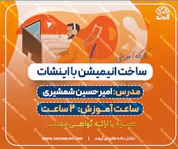 کارگاه آموزشی ساخت انیمیشن با اینشات