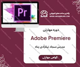 دوره مهارتی کاربرد نرم افزار Adobe Premiere