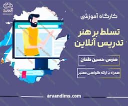 کارگاه آموزشی تسلط بر هنر تدریس آنلاین