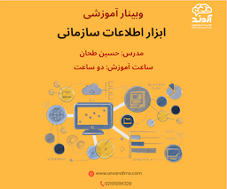 ابزار اطلاعات سازمانی