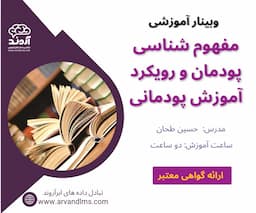 مفهوم شناسی پودمان و رویکرد اموزش پودمانی